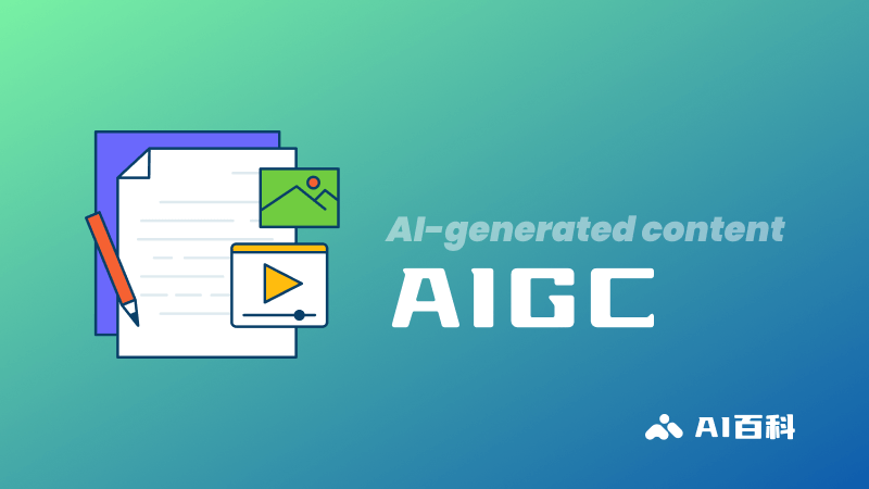 什么是AIGC