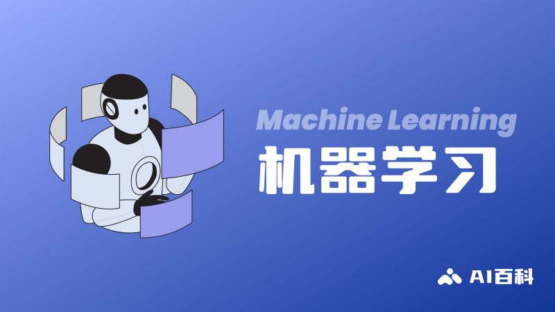 什么是机器学习