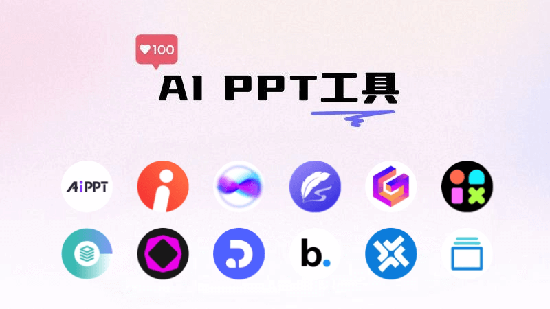 AIPPT 生成工具