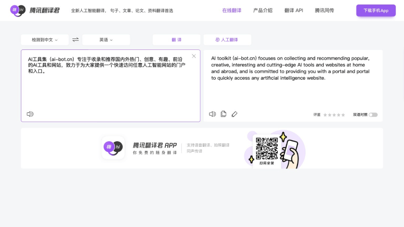 腾讯翻译君