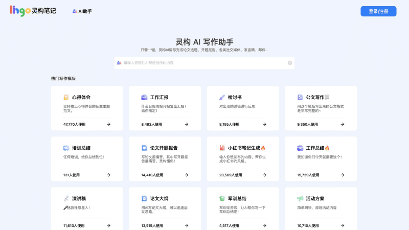 Linggou AI Writing Assistant