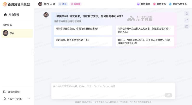 百川角色大模型对话