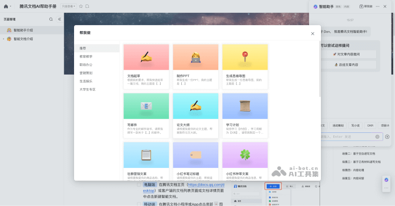Tencent Docs Smart Assistant