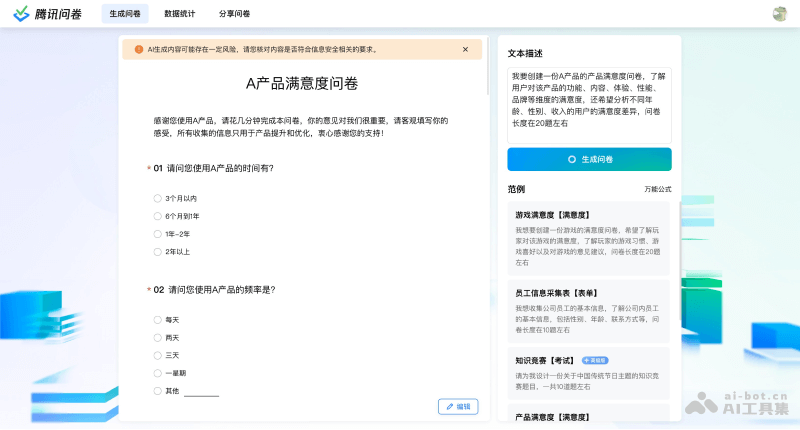 Tencent Questionnaire AI questionnaire generation