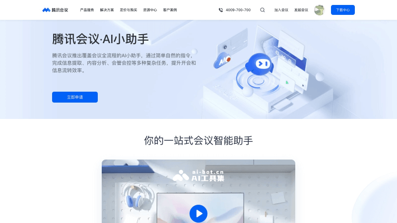 腾讯会议AI小助手