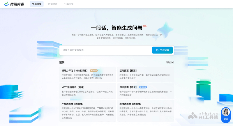 Tencent Questionnaire AI questionnaire generation