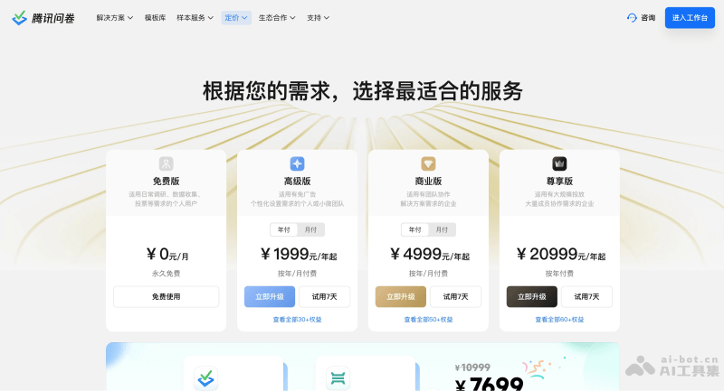 Tencent Questionnaire pricing