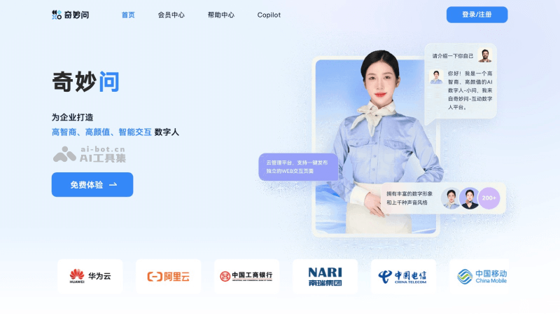 奇妙问AI数字员工