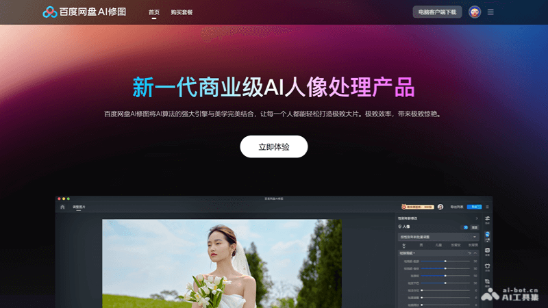 百度网盘AI修图
