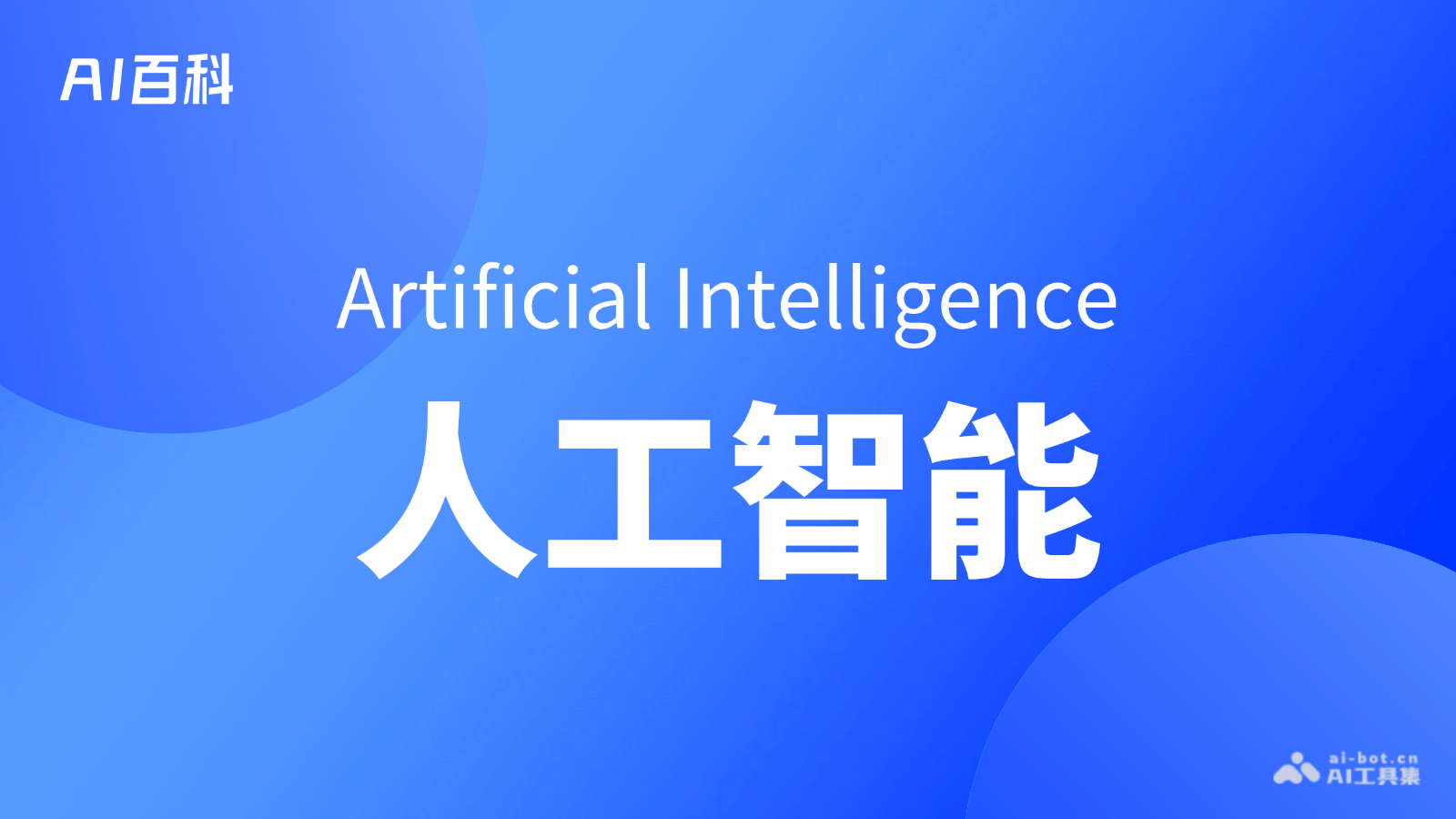 人工智能