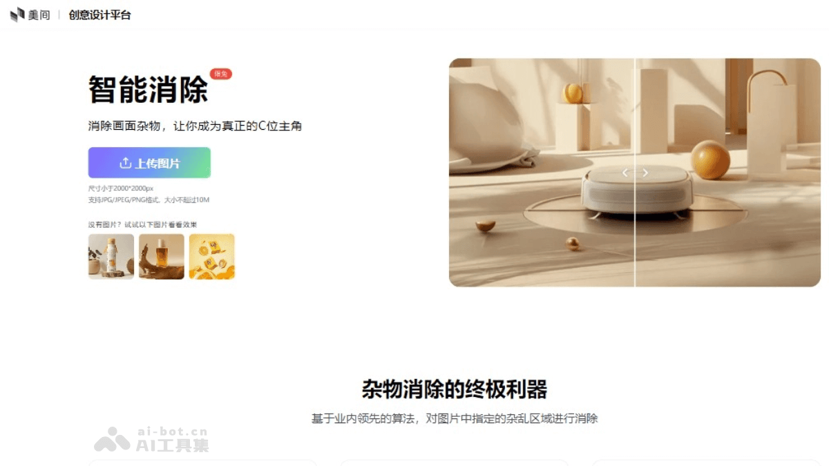美间AI消除