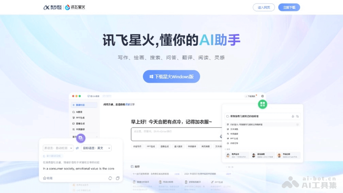 讯飞星火pc版