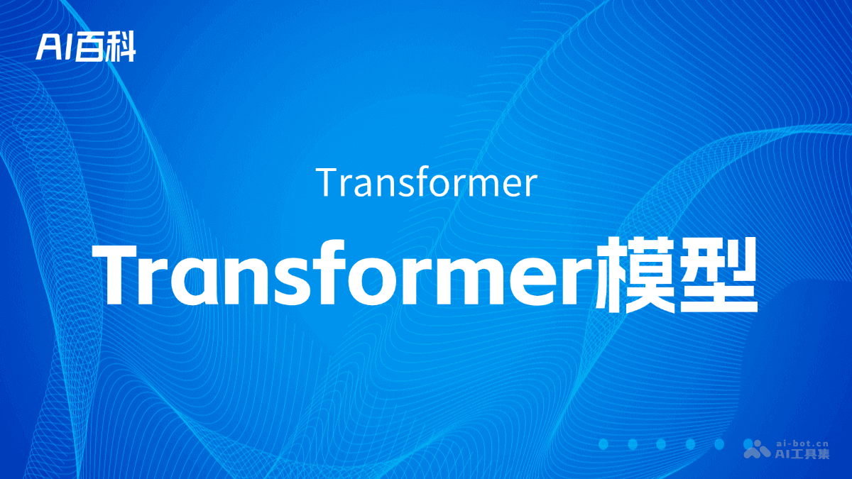Transformer模型