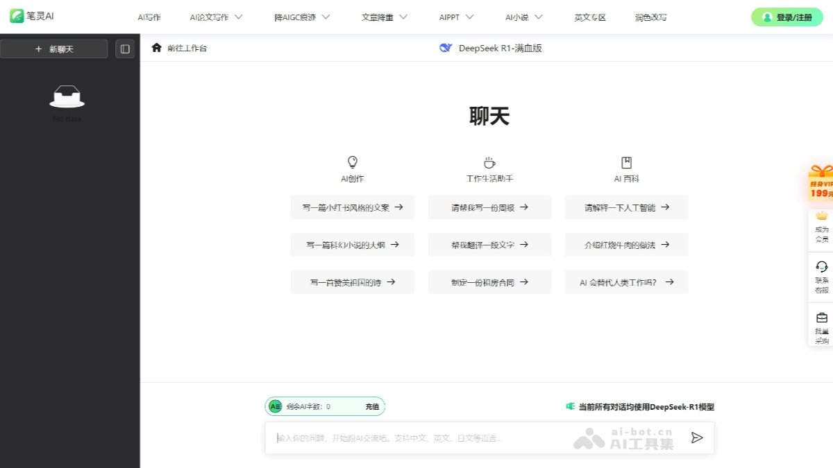 笔灵AI DeepSeek满血版