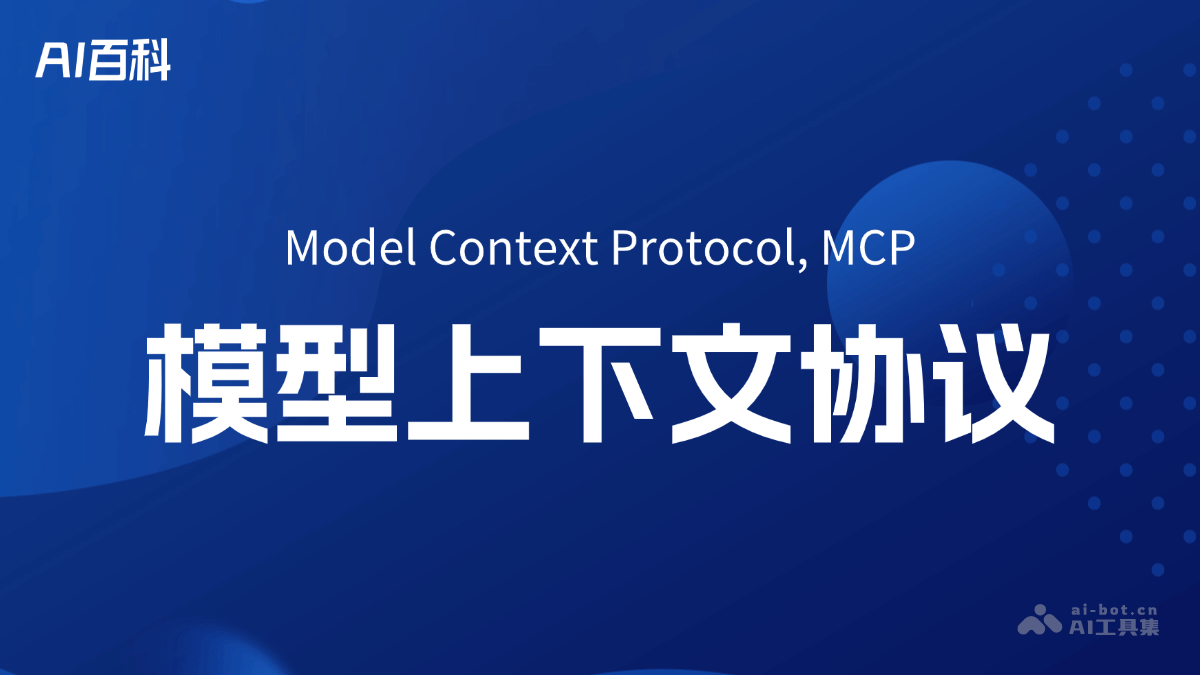 MCP，模型上下文协议