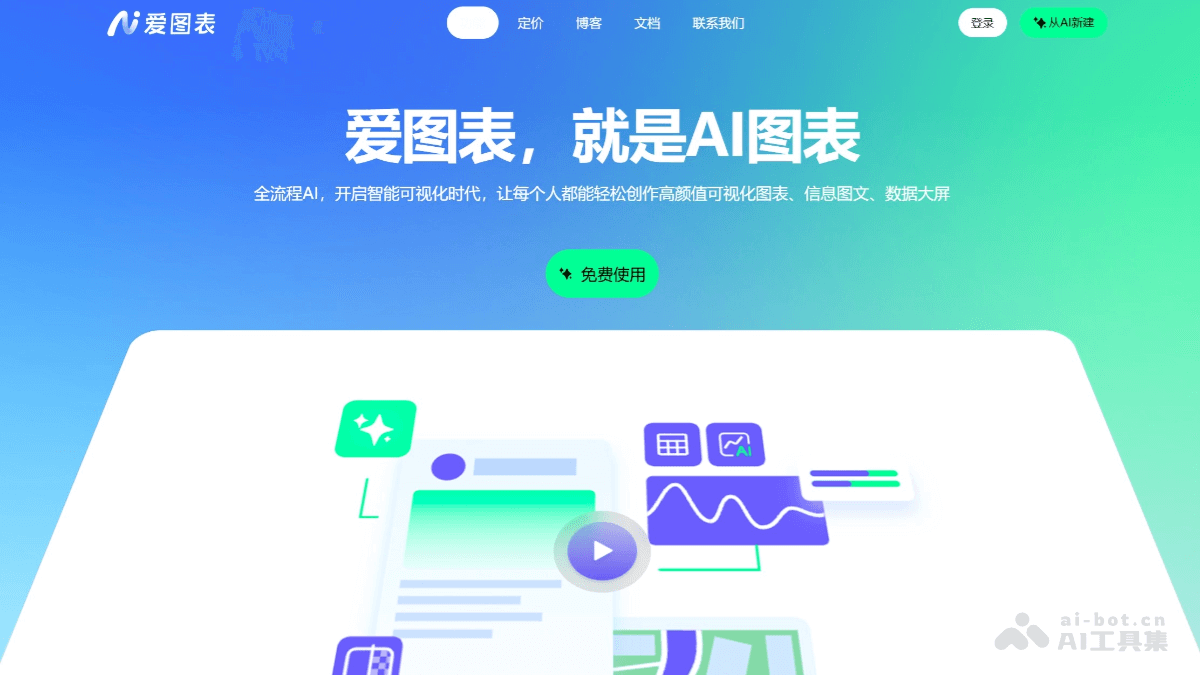 爱图表
