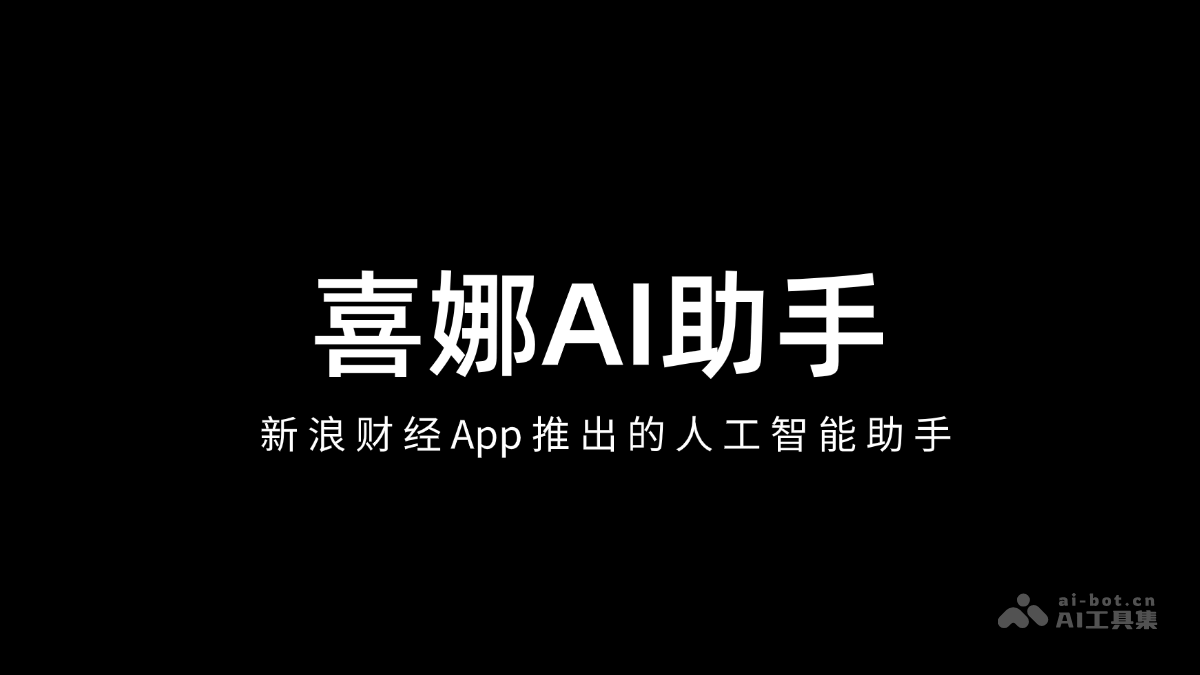 喜娜AI助手
