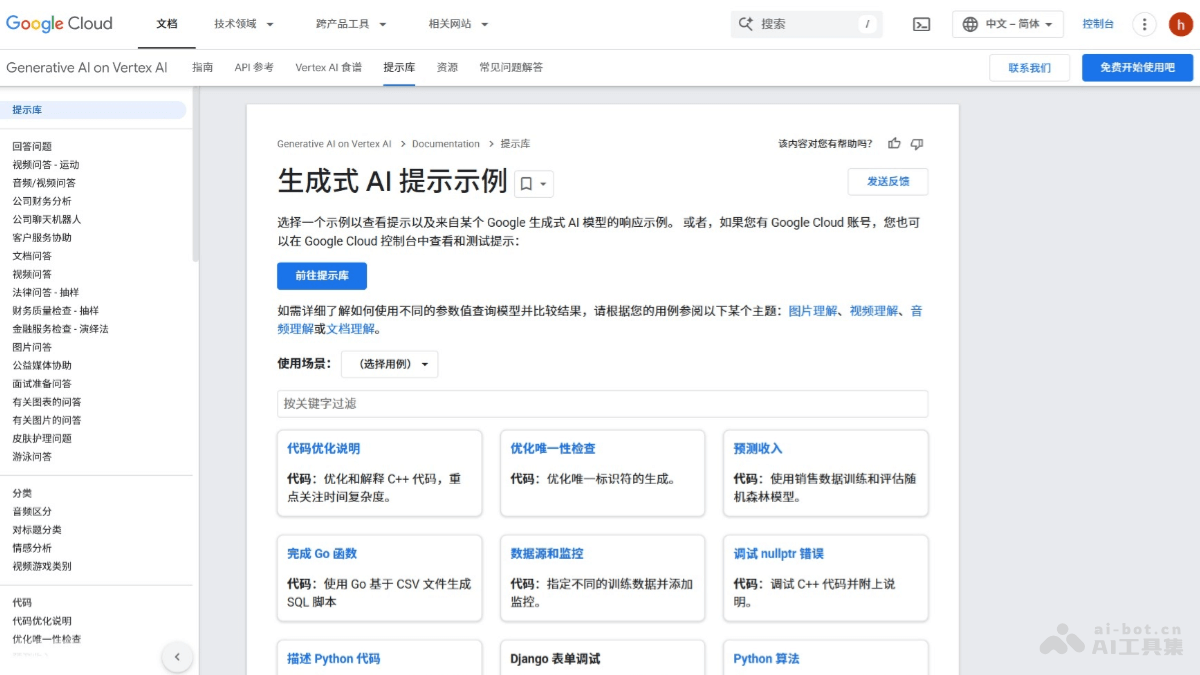 Google Cloud生成式AI提示词库
