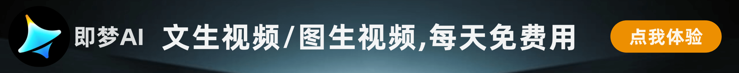 即梦AI