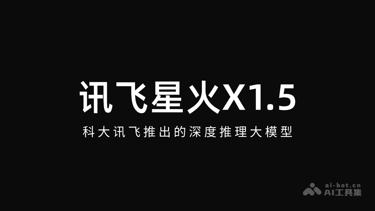 讯飞星火X1.5