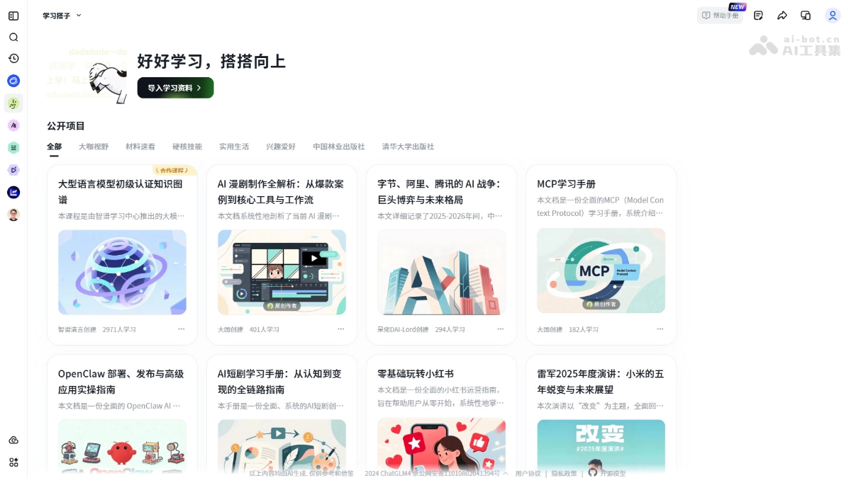 AI学习搭子