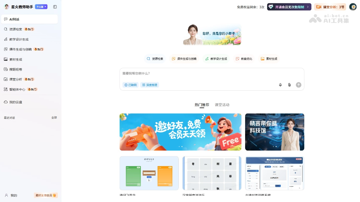 星火教师助手