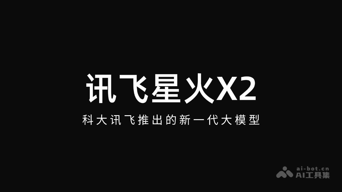 讯飞星火X2