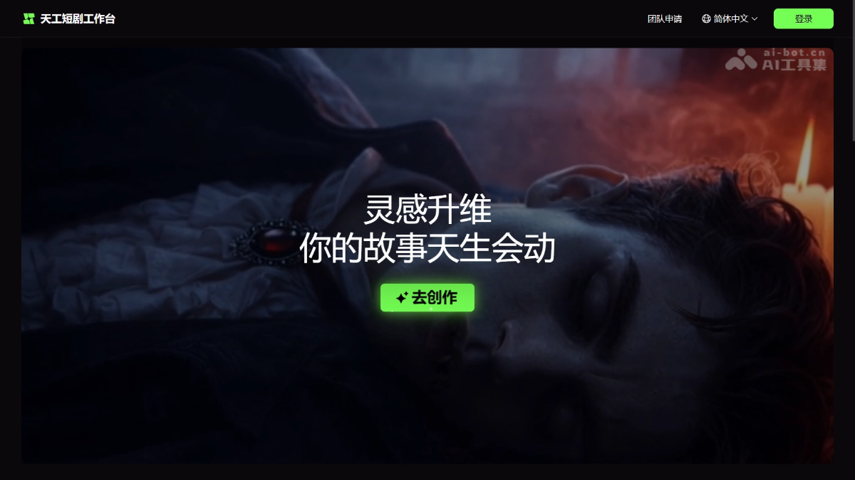 天工短剧工作台