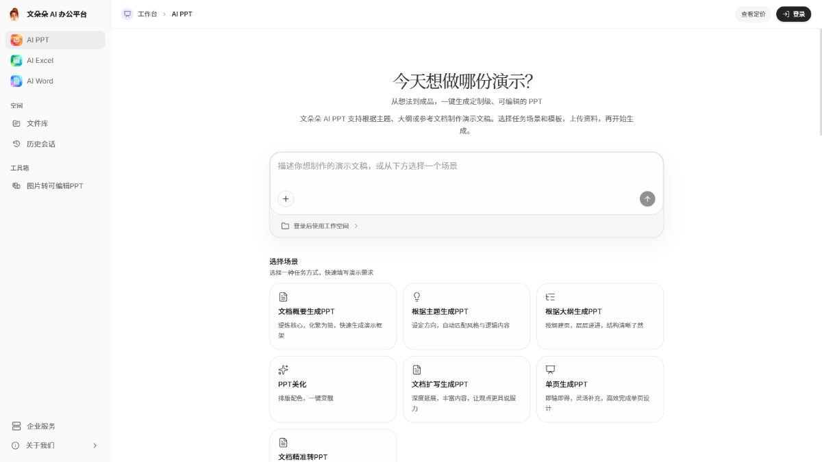 Wenduoduo AI Office