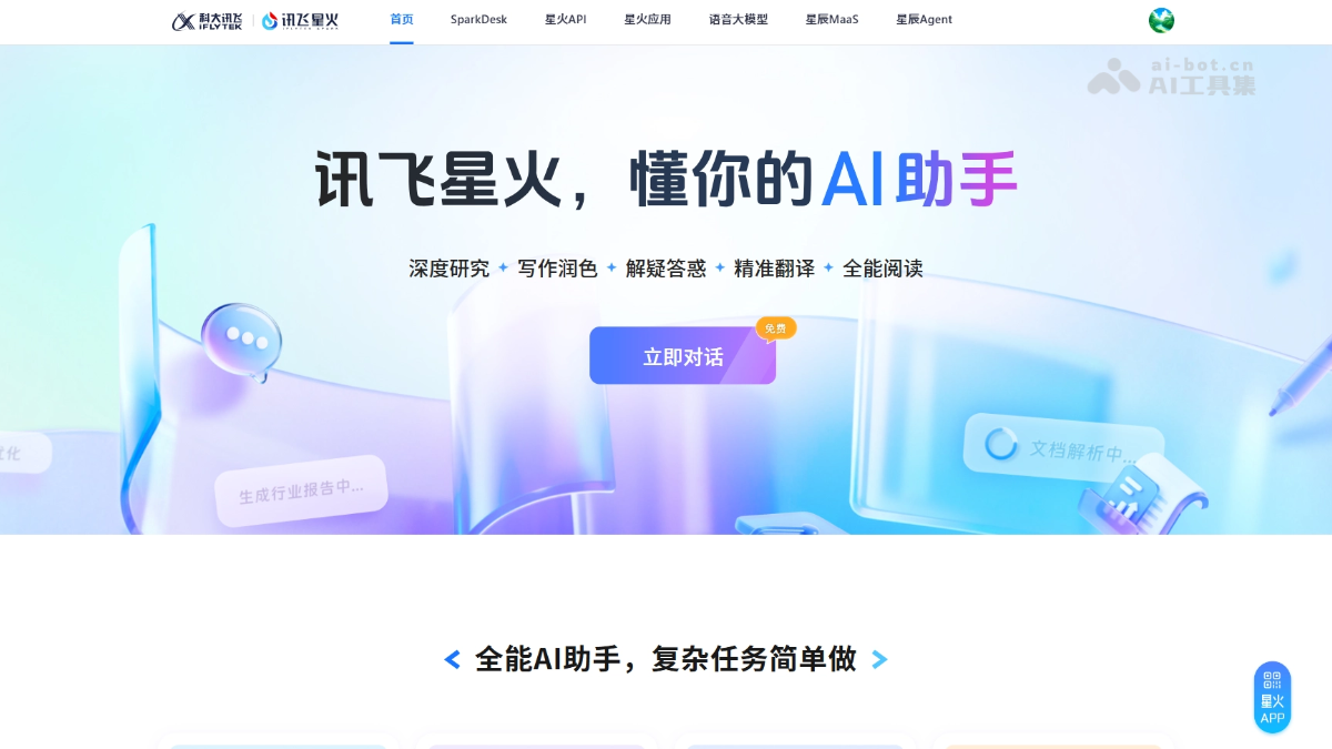 讯飞星火