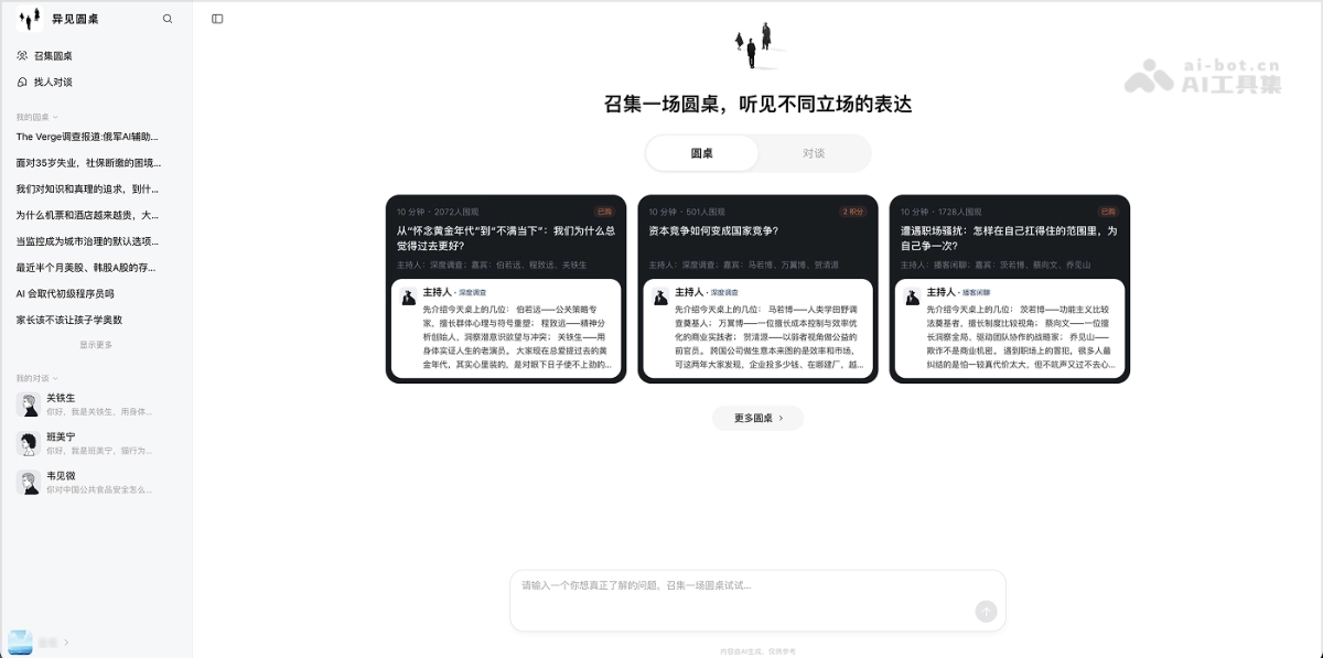 异见圆桌