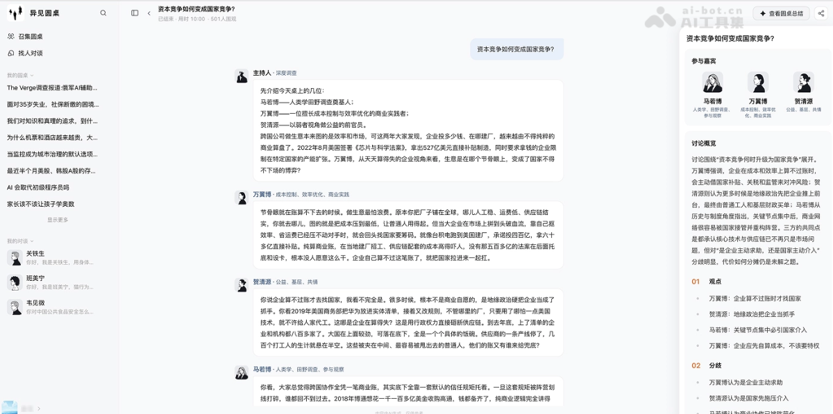 异见圆桌
